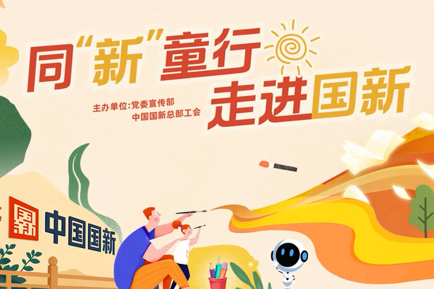 同“新(xin)”童行 走(zou)進(jin)國(guo)新(xin)——活動(dòng)預告