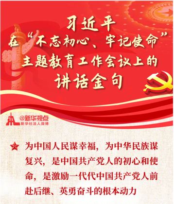 習近平在(zai)“不忘初心、牢記使命”主(zhu)題教育工(gong)作(zuò)會議上的(de)講話(hua)金句