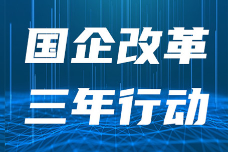 中(zhong)國(guo)國(guo)新(xin):髮(fa)揮國(guo)有(yǒu)資(zi)本(ben)運營(ying)公(gōng)司功能(néng)作(zuò)用(yong) 積極服務(wu)支持央齊(qi)深化改革