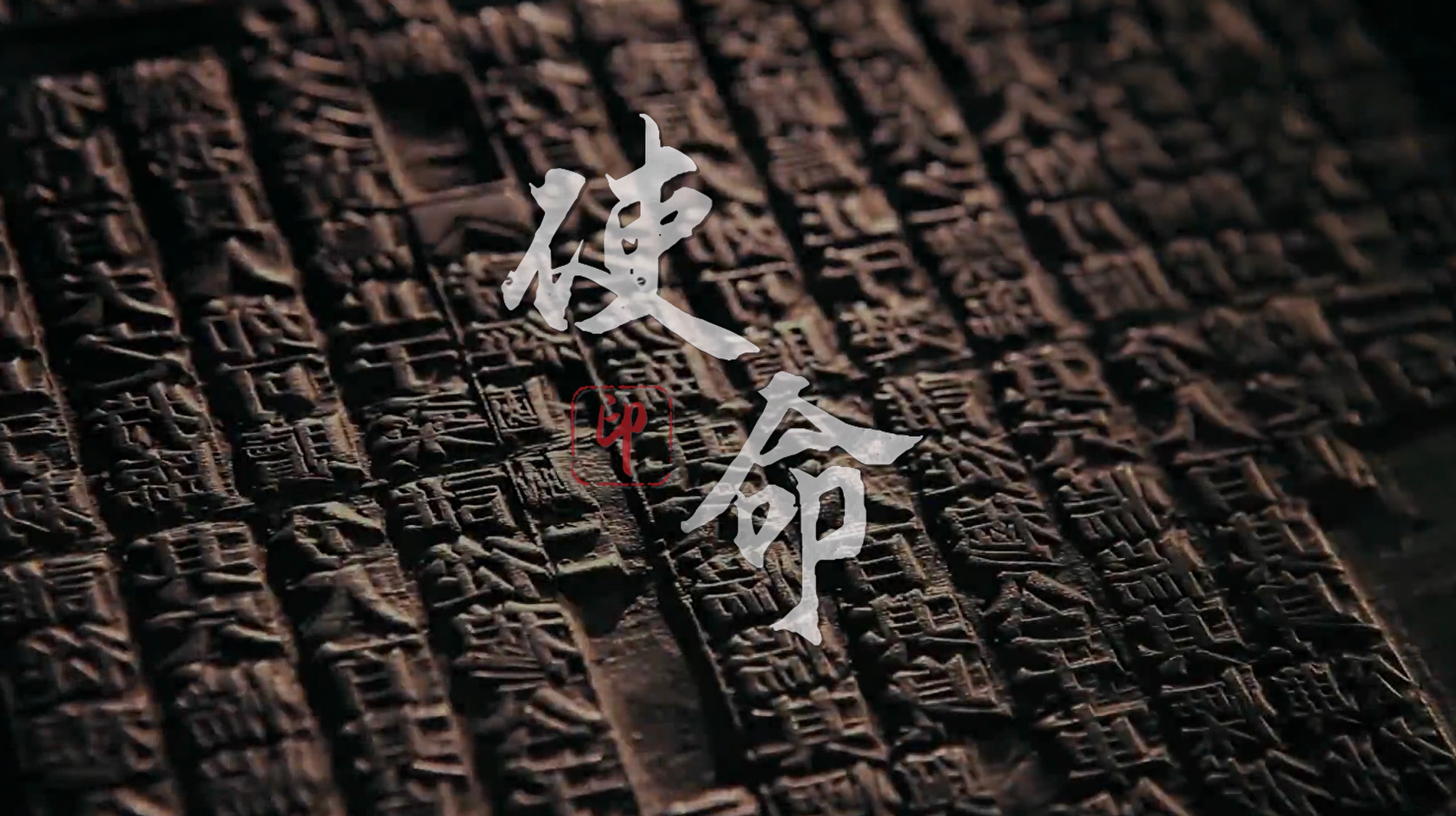 使命