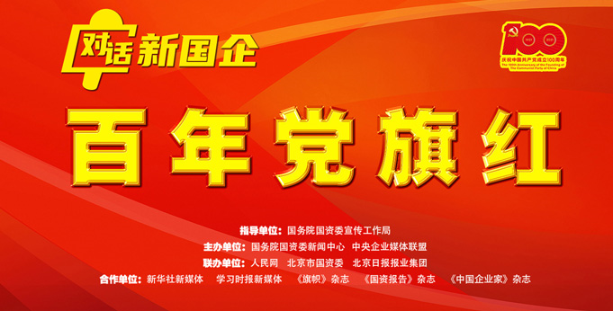 【專(zhuan)題】對話(hua)新(xin)國(guo)齊(qi) 百(bai)年(nian)黨旗紅(hong)